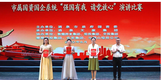 請黨放心，強國有我！敦煌種業(yè)在酒泉市屬國資國企系統(tǒng)演講比賽中喜獲多獎