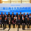 郭伟民荣获第二届上海十大杰出青商称号